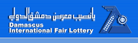 يانصيب معرض دمشق الدولي