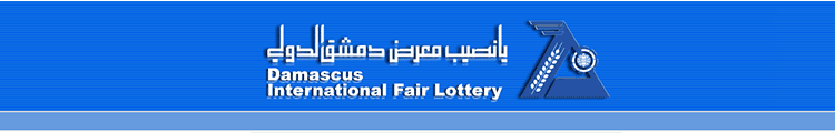 YANASSIB Syria Lottery,ya nassib, diflottery, Yanassib, Yanasib, نتائج يانصيب معرض دمشق الدولي .